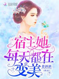 宿主她每天都在變美