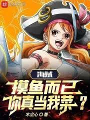 海賊：摸魚而已，你真當我菜？