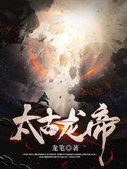 高武：一人一刀，鎮守星空十萬年