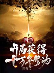 我先天枸杞樹，開局截胡羲和