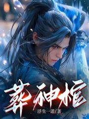 開局征服魔宗聖女，開啟無敵之路