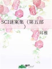 SCI謎案集（第五部）