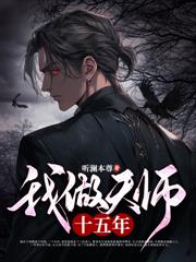 崑崙天師：我以神通聘道侶
