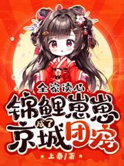 救命，奶團被首富全家團寵啦