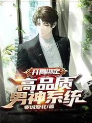 開局綁定：高品質男神系統