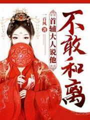 首輔大人說他不敢和離