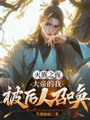 滅族之夜，大帝的我被後人召喚