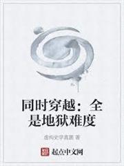 同時穿越：全是地獄難度