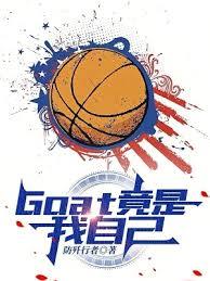 NBA：Goat竟是我自己