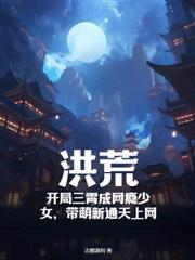 我在洪荒開網咖