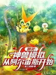 精靈：神獸模擬，從阿爾宙斯開始
