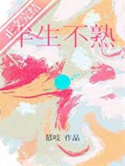 半生不熟