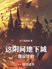 這陰間地下城誰設計的！