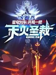 星穹列車：開局一把天火聖裁