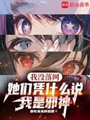我沒落網，她們憑什麼說我是邪神