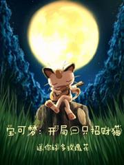 寶可夢：開局一隻招財喵
