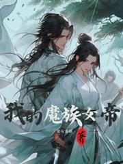 魔頭說愛我