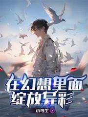 在幻想裡面綻放異彩