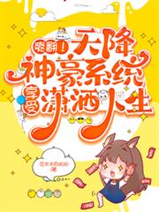 爽翻！天降神豪系統享受瀟灑人生