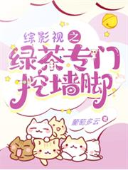綜影視之綠茶專門挖牆腳
