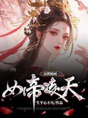 百世輪迴女帝凌天