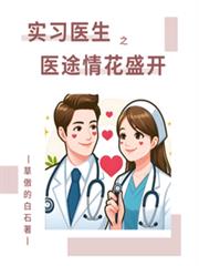 實習醫生之醫途情花盛開