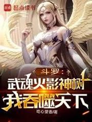 斗羅：武魂火影神樹，我吞噬天下