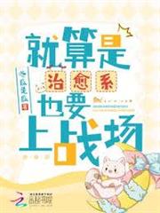 就算是治癒系也要上戰場