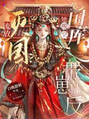 流放？滅國？她搬空國庫帶崽造反