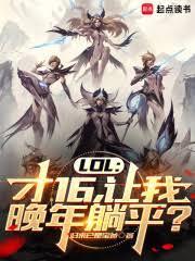LOL：才16，讓我晚年躺平？