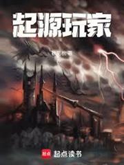 起源玩家