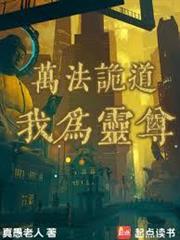 萬法詭道，我為靈尊