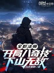 全職法師：開局八奇技，下山無敵