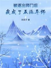 被逐出師門後，我成了反派導師