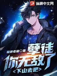 孽徒，你無敵了，下山去吧！