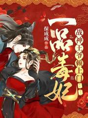 一品毒妃：戰神王爺賴上門