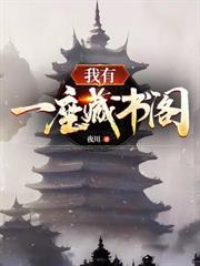 我有一座藏書閣