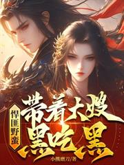 悍匪野蠻，帶著大嫂黑吃黑