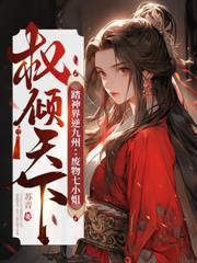 吻紅眸！攬細腰！冷欲魔尊太會撩