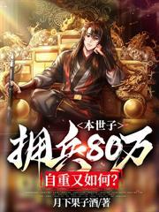 本世子擁兵80萬，自重又如何?