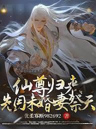 仙尊歸來，先用未婚妻祭天！