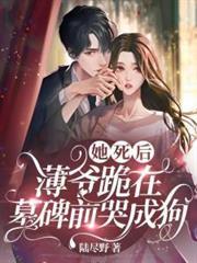 她死後，薄爺跪在墓碑前哭成狗
