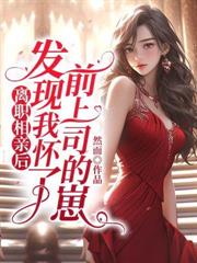 離職相親後，發現我懷了前上司的崽