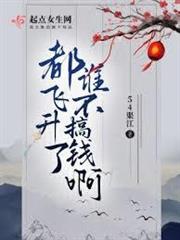 都飛升了誰不搞錢啊