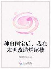 種出國寶後，我在末世改造爛尾樓