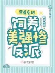 帶著系統飼養美強慘反派