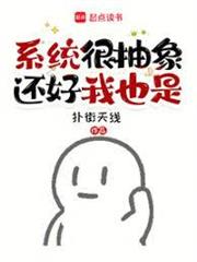 系統很抽象，還好我也是