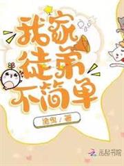我家徒弟不簡單