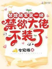 替嫁隨軍第一晚，禁慾大佬不裝了