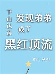 下山認親，發現弟弟成了黑紅頂流